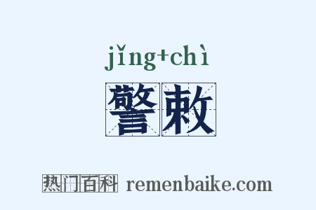 警敕是什么意思的图片